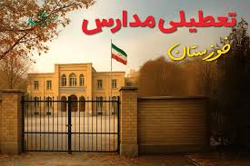 آیا مدارس خوزستان فردا سه شنبه ۱۱ آذر ۱۴۰۴ تعطیل است؟ | تعطیلی مدارس اهواز سه شنبه
