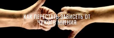 Kak Perestat Zaviset Ot Chuzhogo Mneniya 13 Sovetov