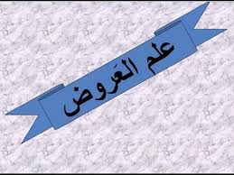 علم العروض Youtube