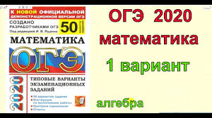 огэ по математике 2016 ященко 36 вариантов ответы с решением Oge Po Matematike 2020 Yashenko 50 Variantov Variant 1 Algebra Youtube