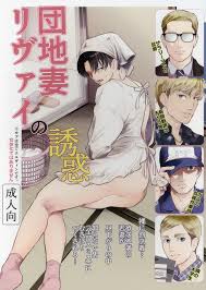 USED) [Boys Love (Yaoi) : R18] Doujinshi - Attack on Titan  Erwin x Levi  (団地妻リヴァイの誘惑)  宇宙カゴ | Buy from Otaku Republic - The largest Yaoi (bl   slash) Doujinshi online store.