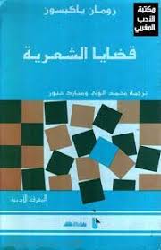 قضايا الشعرية رومان ياكبسون Pdf