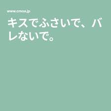 キスでふさいで バレないで ソーマ web 漫画 キス