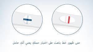 السلام عليكم يابنات مين فيكم طلع تحليل حملها خط غامق وخط فاتح وثبت معها الحمل لأنو في وحدة قريبتي طلع معها هيك وهي لاتريد الحمل لأنها مزوجة بنتها وأولادها 2 في الجامعة أرجوووووووووووووك أريد ردود كثير وهي. Ù…Ø¹Ù†Ù‰ Ø§Ù„Ø®Ø· Ø§Ù„Ø¨Ø§Ù‡Øª ÙÙŠ Ø§Ø®ØªØ¨Ø§Ø± Ø§Ù„Ø­Ù…Ù„ Clearblue