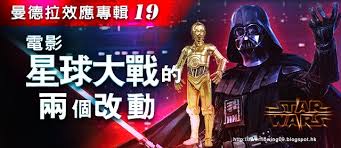 2010 2012 恩膏引擎全力開動 曼德拉效應專輯19 電影 星球大戰 的兩個改動 star wars vader darth vader