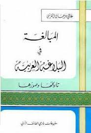 المبالغة في البلاغة العربية تاريخها وصورها علي سرحان القرشي Pdf Arabic Calligraphy Arabic