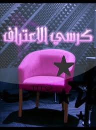 صور لكرسى الاعتراف