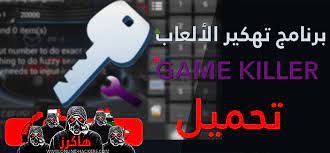 مقال اليوم هو عبارة مجموعة من العاب الاندرويد التي تم شرحها ونشرها على موقع بيت الكورسات خلال الفترة السابقة وحسب رغبة بعض متابعينا على الفيس بوك بان أقوم بتجميعها في مقال كامل يضم افضل العاب الاندرويد 2021 بدون نت والعاب تحتاج إلي نت وستجد في هذه. ØªØ­Ù…ÙŠÙ„ Ø¨Ø±Ù†Ø§Ù…Ø¬ ØªÙ‡ÙƒÙŠØ± Ø§Ù„Ø¹Ø§Ø¨ Ø§Ù„Ø£Ù†Ø¯Ø±ÙˆÙŠØ¯ Game Killer Ù‡Ø§ÙƒØ±Ø²