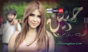 كلمات اغنية الحب رباني حنين القصير