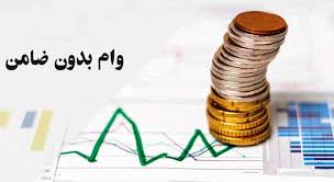وام ۱۰۰ میلیونی بدون ضامن! جزئیات وام امید بانک رفاه