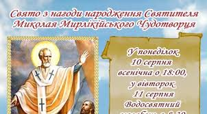 Дізнайтеся, які обряди проводяться в цей день, що не можна робити і які прикмети погоди. Svyato Mikolayivskij Hram Mista Luck