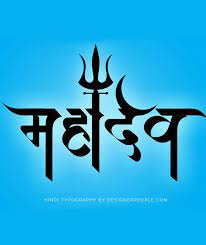 'mahakal' name means, the highest amplitude, neither mahakal born nor he died because he is the super most form of god. Hindi Logo Design Typography Free Download Lord Shiva Hd Images Mahadev Tattoo Lord Shiva Painting