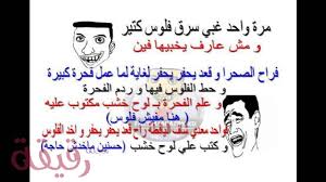 نكت مضحكة بالصور والكلام