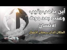 هل تعلم أين يذهب رقيب وعتيد الملكين الذين يسجلون اعمالنا بعد موت الانسان قصة تبكي القلوب Youtube In 2020 Movies Movie Posters Allah