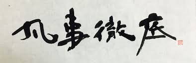 凡事徹底 佳楓 人生の教訓の名言 人生の教訓 教訓