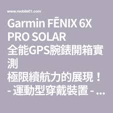 garmin fenix 6x pro solar 全能gps腕錶開箱實測極限續航力的展現 運動型穿戴裝置 運動討論區 mobile01 garmin fenix garmin gps
