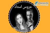 نتیجه تصویری برای رمان ناپدری هوس باز