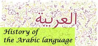 ماهو تاريخ اللغة العربية ونشأتها المرسال