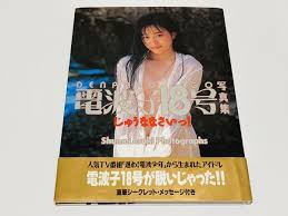 写真集】電波子18号 安達一恵 初版 帯付き 「進め！電波少年」