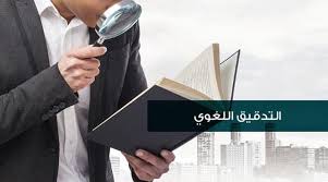 أفضل 6 مواقع لـ تصحيح الإملاء العربي أونلاين وبسهولة تقنيات ديزاد