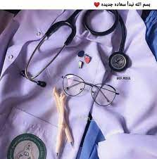 رمزيات طب انستقرام - موسوعة إقرأ | رمزيات طب انستقرام ، و خلفيات تخصص الطب