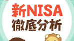 新NISAのリアルとお金の勉強