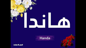 هاندا Handa Youtube