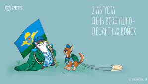 День вдв ежегодно отмечается 2. Pets Gazeta Ru Otkrytka Den Vdv