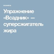 программа тренировок в зале для мужчин на 3 дня Uprazhnenie Vsadnik Superszhigatel Zhira Health Fitness Loose Weight Health
