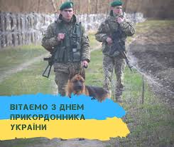 З днем прикордонника тебе сьогодні вітаю! Shiro Vitayemo Z Dnem Prikordonnika Dyakuyemo Za Zahist Spilka Uchasnikiv Veteraniv Invalidiv Ato Ta Bojovih Dij Suviato Facebook