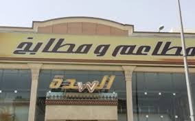 مطعم مطعم السدة الأمير فواز في الامير فواز راوندمنيو جدة