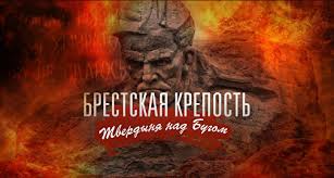 22 июня 1941 года началась оборона брестской крепости. Brestskaya Krepost