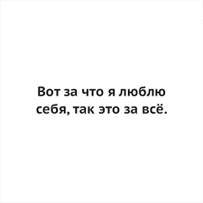 вот за что я люблю себя так это за все Pin By Margo Protasevich On S A Y Motivation Life Math