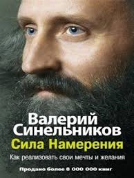 сила намерения как реализовать свои мечты и желания Pdf Valerij Sinelnikov Sila Namereniya Kak Realizovat Svoi Mechty I Zhelaniya Knigi Nauchnye Knigi Knigi Dlya Chteniya