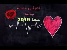 239 552 просмотра 239 тыс. Ø§ØºØ§Ù†ÙŠ Ø¬Ø¯ÙŠØ¯Ù‡ Ø±ÙˆÙ…Ø§Ù†Ø³ÙŠÙ‡ 2019