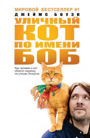 ulichnyj kot po imeni bob