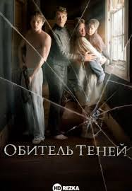 Отец их был преступником и давно умер, а мать же скончалась недавно. Smotret Film Obitel Tenej Onlajn Besplatno V Horoshem Kachestve