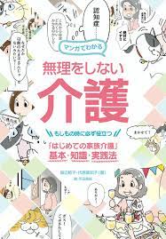 マンガでわかる 無理をしない介護 もしもの時に必ず役立つ はじめての家族介護 基本 知識 実践法 介護 無理 新光