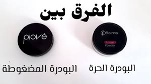 الفرق بين البودرة الحرة و المضغوطة Youtube