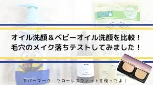ベビーオイル洗顔ってどうなの メイクは落ちるの テストしてみました ベビーオイル 敏感肌 毛穴 汚れ