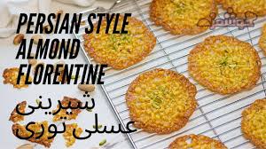12 bottles colorful resin shinning filling flash glitter powder for diy crafts. Persian Style Almond Florentine Shirini Irani Shirini Asali Ø¢Ù…ÙˆØ²Ø´ Ø´ÛŒØ±ÛŒÙ†ÛŒ Ø¹Ø³Ù„ÛŒ ØªÙˆØ±ÛŒ Ø¢Ø´Ù¾Ø²ÛŒ Ø§ÛŒØ±Ø§Ù†ÛŒ Youtube Popular Cookies Persian Cuisine Lace Cookies