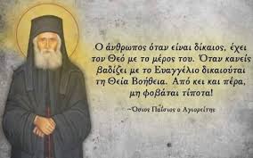 Όσιος Παΐσιος Αγιορείτης: «Ο δίκαιος έχει τον Θεό με το μέρος του» |  iEllada.gr
