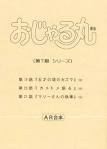 おじゃる丸　第7シリーズ