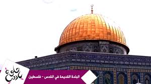 04:53:45 الإثنين 19 تشرين الأول(10)أكتوبر 2020. Ø­Ù„ÙˆØ© ÙŠØ§ Ø¯Ù†ÙŠØ§ ØªÙ‚Ø±ÙŠØ± Ø¹Ù† Ø§Ù„Ø¨Ù„Ø¯Ø© Ø§Ù„Ù‚Ø¯ÙŠÙ…Ø© ÙÙŠ Ø§Ù„Ù‚Ø¯Ø³ ÙÙ„Ø³Ø·ÙŠÙ† Youtube