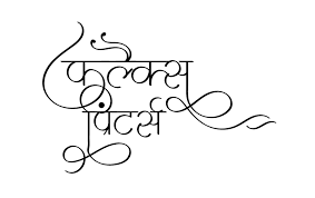 Flex Printer Logo In New Hindi Font In Png Format This Clip Art Is Useful For Offset Printers Flex Printers Hindi Font Printer Logo Hindi Calligraphy Fonts