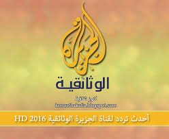 أحدث تردد لقناة الجزيرة الوثائقية Hd 2016 School Logos Logos Cal Logo