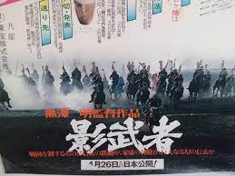 Akira Kurosawa Kagemusya original MOVIE POSTER JAPAN 1980 Not for sale |  eBay