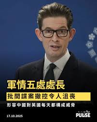 中共滲透｜軍情五處處長批間諜案撤控令人沮喪形容中國對英國每天都構成威脅】 負責英國國內情報的軍情五處（MI5）處長麥卡勒姆（Ken McCallum ）批評，中共間諜案被撤銷檢控令人沮喪，直言中方人員每天都對英國國家安全構成威脅。在間諜案中成為中共監視目標的前保安事務 ...
