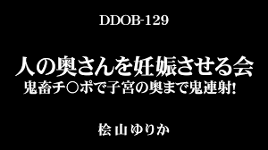 人の奥さんを妊娠させる会 鬼畜チ〇ポで子宮の奥まで鬼連射！ 桧山ゆりか - 無料エロ動画 - FANZA無料動画