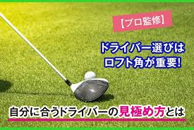 プロ監修 ドライバー選びはロフト角が重要 自分に合うドライバーの見極め方